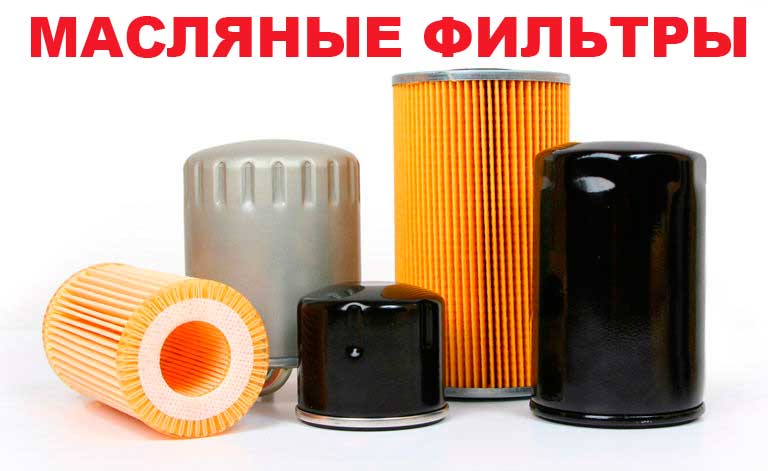 Масляные фильтры